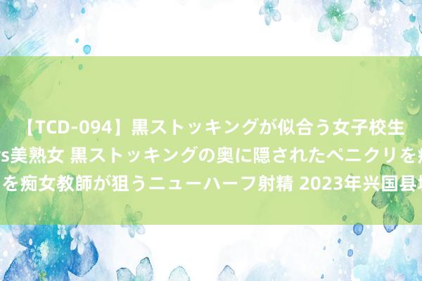 【TCD-094】黒ストッキングが似合う女子校生は美脚ニューハーフ 5 vs美熟女 黒ストッキングの奥に隠されたペニクリを痴女教師が狙うニューハーフ射精 2023年兴国县城管局招聘15名协管员公告