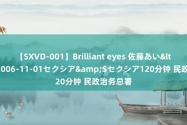 【SXVD-001】Brilliant eyes 佐藤あい</a>2006-11-01セクシア&$セクシア120分钟 民政治务总署