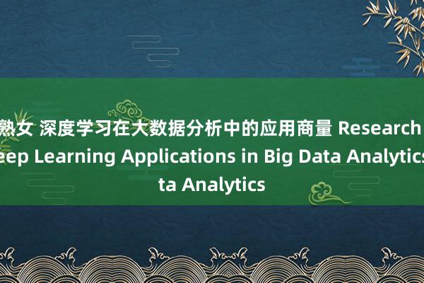 极品熟女 深度学习在大数据分析中的应用商量 Research of Deep Learning Applications in Big Data Analytics