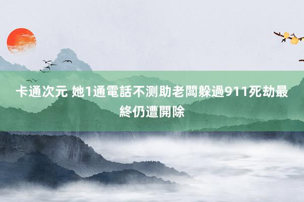 卡通次元 她1通電話不测助老闆躲過911死劫　最終仍遭開除