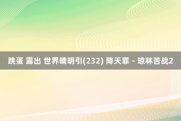 跳蛋 露出 世界晴明引(232) 降天罪－琼林苦战2