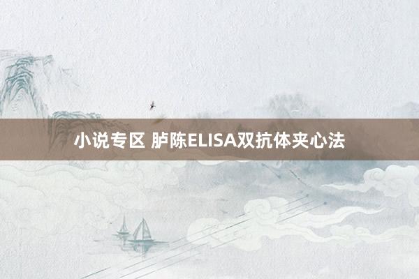 小说专区 胪陈ELISA双抗体夹心法