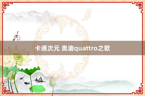 卡通次元 奥迪quattro之歌